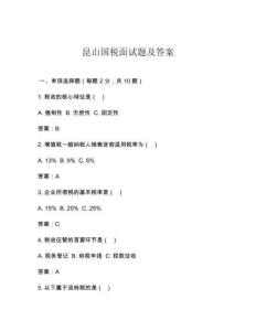 昆山國(guó)稅面試題及答案