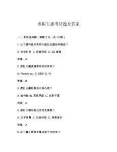 虛擬主播考試題及答案
