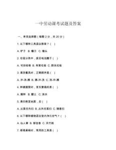 一中勞動課考試題及答案