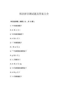 韓語(yǔ)拼音測(cè)試題及答案大全