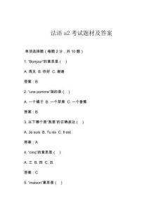 法語a2考試題材及答案