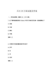 昌吉25日面試題及答案