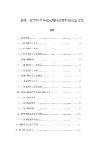 祁連山脈寒冷草場退化期間植物群落動態(tài)研究