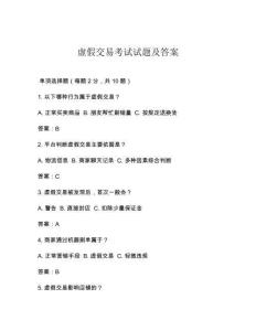 虛假交易考試試題及答案