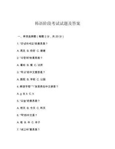 韓語(yǔ)階段考試試題及答案