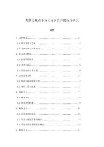 類型化觀點(diǎn)下訴訟請求合并的程序研究