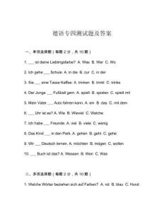 德語專四測試題及答案