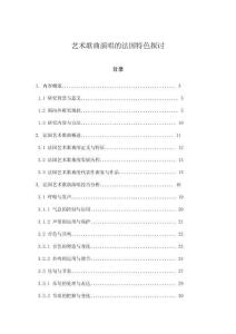 藝術(shù)歌曲演唱的法國(guó)特色探討