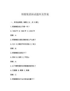 鄭煤集團(tuán)面試題庫(kù)及答案