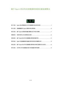 基于Spark的分布式流數(shù)據(jù)的高吞吐量處理算法-洞察及研究