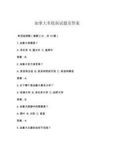 加拿大名校面試題及答案