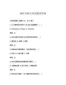 地礦動(dòng)畫(huà)專業(yè)試題及答案