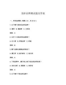龍蝦品牌測試題及答案