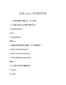 前端jquery面試題及答案