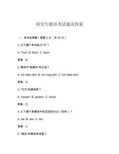 研究生德語考試題及答案
