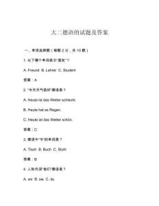 大二德語的試題及答案