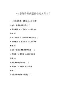 qc小組培訓(xùn)試題及答案8月2日