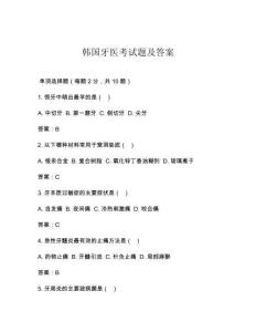韓國牙醫(yī)考試題及答案