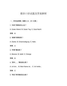 德語口語試題及答案解析
