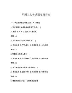 軍國主義考試題庫及答案