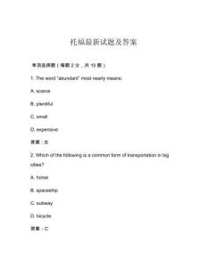 托福最新試題及答案