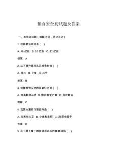 糧食安全復(fù)試題及答案