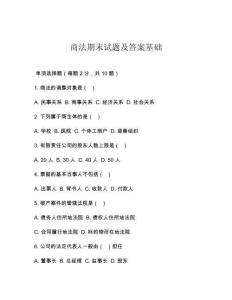 商法期末試題及答案基礎(chǔ)