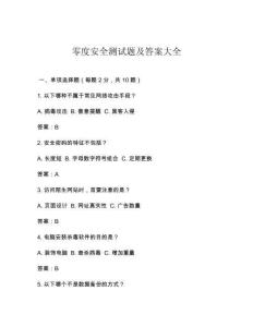 零度安全測(cè)試題及答案大全
