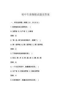 初中生食物鏈試題及答案
