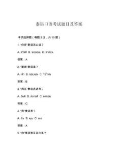 泰語(yǔ)口語(yǔ)考試題目及答案