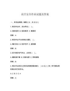 高空安全作業(yè)試題及答案