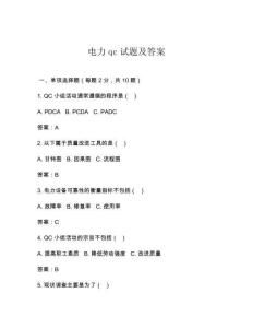 電力qc試題及答案