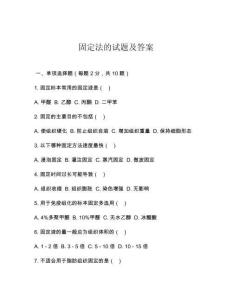 固定法的試題及答案