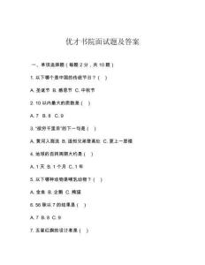 優(yōu)才書院面試題及答案