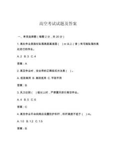 高空考試試題及答案