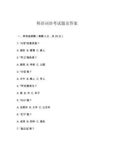 韓語詞語考試題及答案