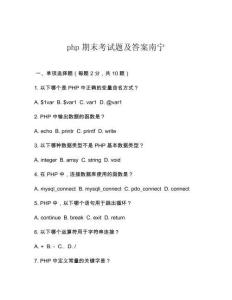php期末考試題及答案南寧