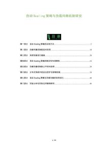 自動(dòng)Scaling策略與負(fù)載均衡機(jī)制研究-洞察及研究