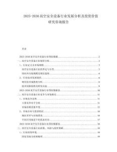 2025-2030高空安全設(shè)備行業(yè)發(fā)展分析及投資價(jià)值研究咨詢報(bào)告