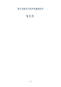 基于深度學習的聲場重建技術-洞察及研究