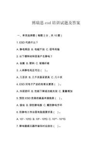 博瑞思esd培訓(xùn)試題及答案