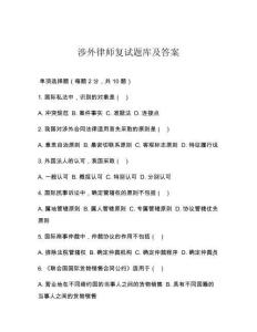 涉外律師復(fù)試題庫(kù)及答案