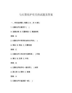 與石墨化爐有關(guān)的試題及答案