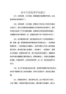 初中生的優(yōu)秀畢業(yè)感言