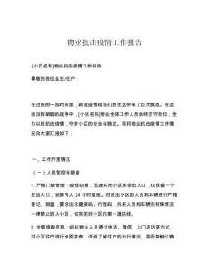 物業(yè)抗擊疫情工作報(bào)告