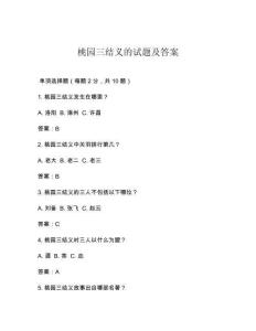 桃園三結(jié)義的試題及答案