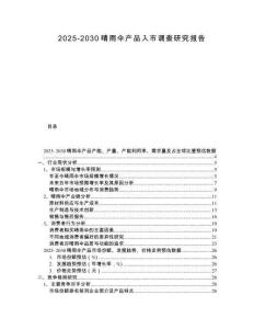 2025-2030晴雨傘產(chǎn)品入市調(diào)查研究報(bào)告