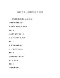 泰語(yǔ)專(zhuān)業(yè)技能測(cè)試題及答案