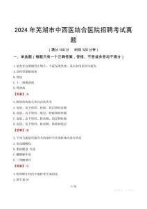 2024年蕪湖市中西醫(yī)結(jié)合醫(yī)院招聘考試真題