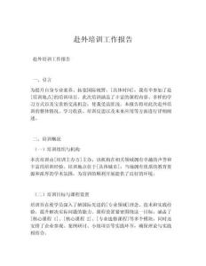 赴外培訓工作報告